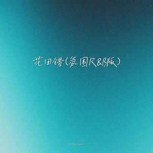 花田错 (R&B版)