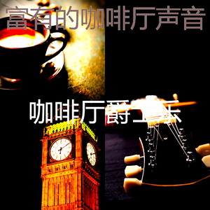 柔和的咖啡店时刻