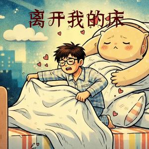 离开我的床