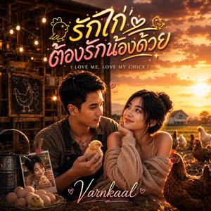 รักไก่ต้องรักน้องด้วย (Love Me, Love My Chick)
