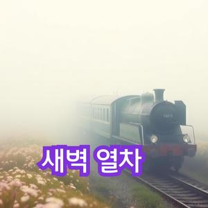 새벽 열차
