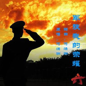 军旅，我的荣耀(何焕洲原唱)