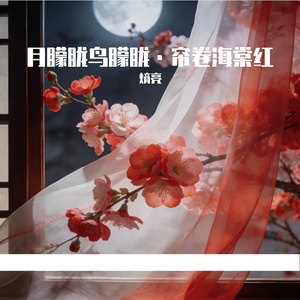 月朦胧鸟朦胧·帘卷海棠红 伴奏