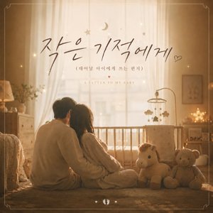 작은 기적에게 (태어날 아이에게 쓰는 편지)