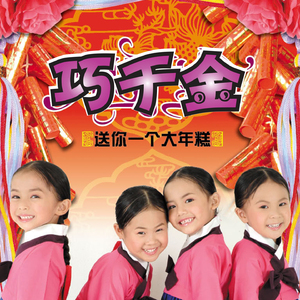 嘻嘻哈哈过新年