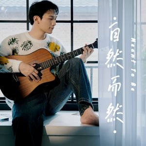 自然而然(Meant To Be) 和声伴奏