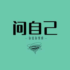 问自己（Cover 草蜢）