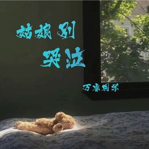 姑娘你就像