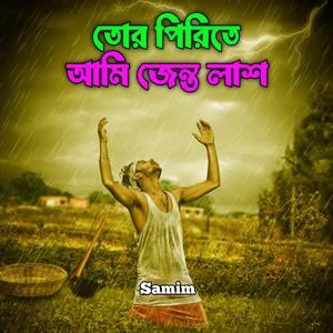 তোর পিড়িতে আমি যেন্ত লাশ