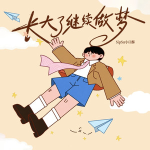 长大了继续做梦