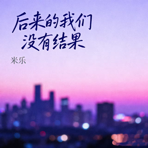 后来的我们没有结果
