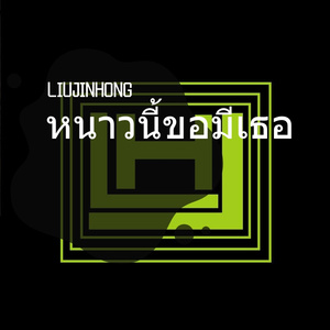 หนาวนี้ขอมีเธอ（Remix）