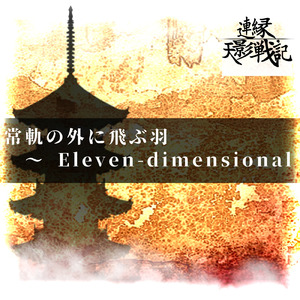 常軌の外に飛ぶ羽 ～ Eleven-dimensional