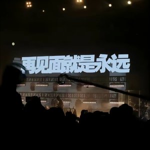 等待永远Prod By Genuine 木子山