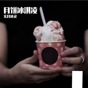 月饼冰淇凌 伴奏