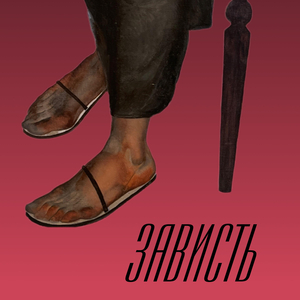 Зависть