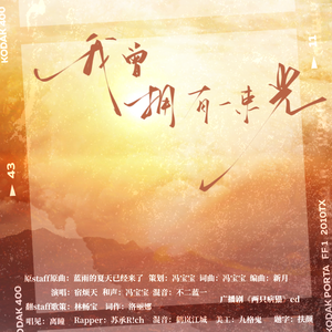 《我曾拥有一束光》（广播剧《两只病猫》ed）