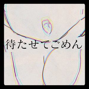 待たせてごめん