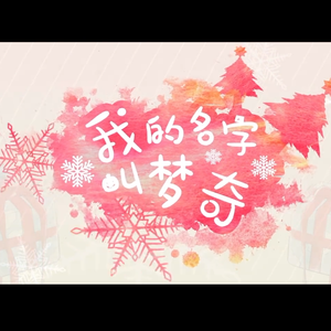 我的名字叫梦奇