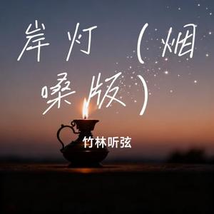 岸灯