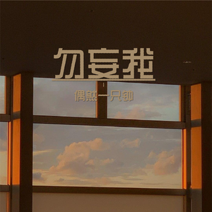 勿妄我（demo）