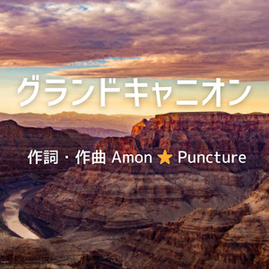 グランドキャニオン