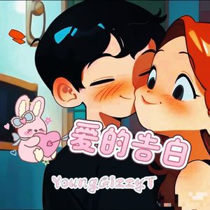 爱的告白（prod.byJeston)