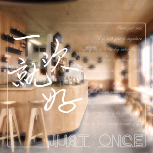 一次就好（翻自 杨宗纬）