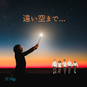 遠い空まで ...