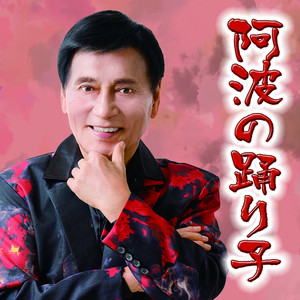 阿波の踊り子