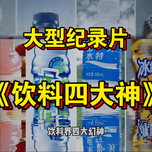大型纪录片《饮料四大神》