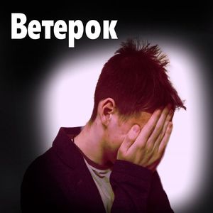 Ветерок