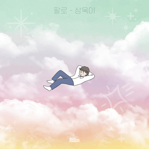 상욱이 (feat. 상욱이)