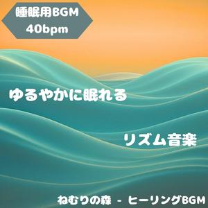 「睡眠用BGM･40bpm」森風に溶ける