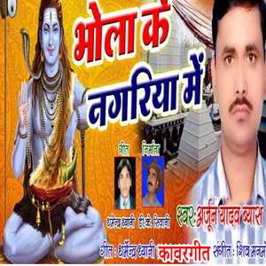 Bhola Ke Nagariya Me