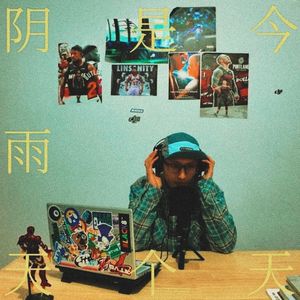 今天是个阴雨天