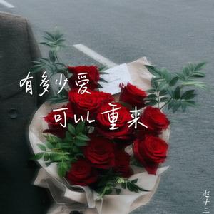 有多少爱可以重来 (女生版)