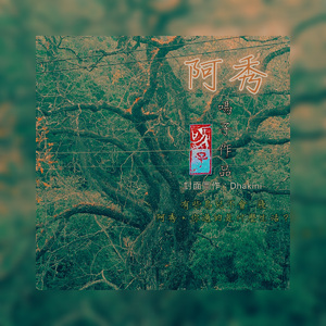 阿秀