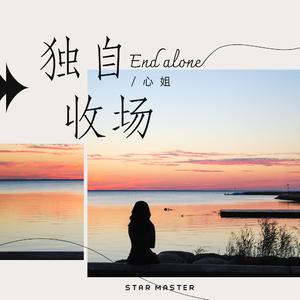独自收场