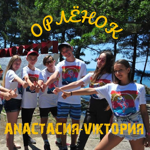 Орлёнок