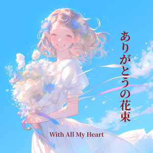 ありがとうの花束