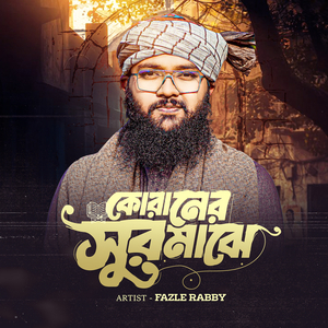 কোরানের সুর মাঝে