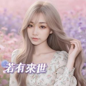 若有來世