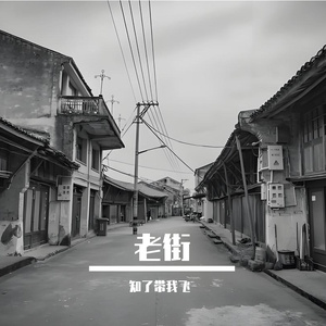 老街