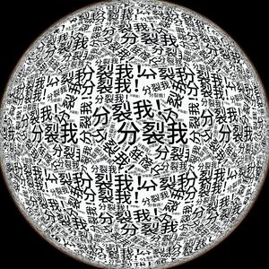 真心话就是大冒险