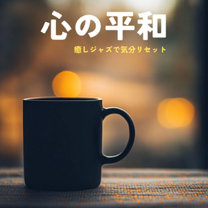 おしゃれなジャズカフェ音楽