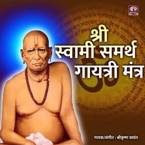 श्री स्वामी समर्थ गायत्री मंत्र