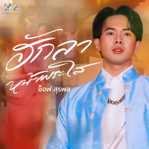 ฮักลาหน้าพระใส