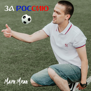 За Россию