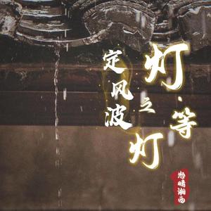 定风波之 灯·等灯
